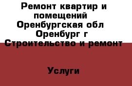 Ремонт квартир и помещений - Оренбургская обл., Оренбург г. Строительство и ремонт » Услуги   